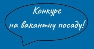Оголошення про вакансію