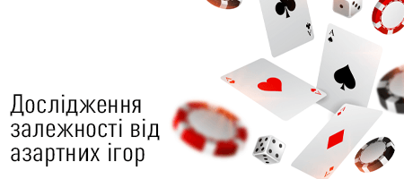 Зображення для новини про перше масштабне дослідження залежності від азартних ігор в Україні