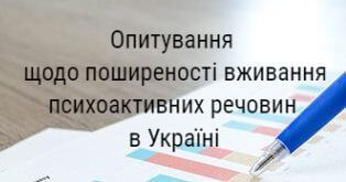 Зображення для анонсу про опитування щодо вживання психоактивних речовин в Україні 2023
