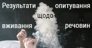 Зображення для новини про результати онлайн-опитування щодо вживання наркотиків в Україні