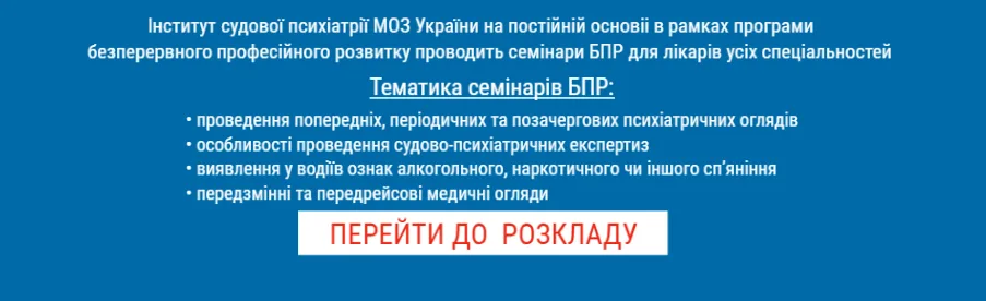 Зображення банера заходів БПР для лікарів в Інституті судової психіатрії