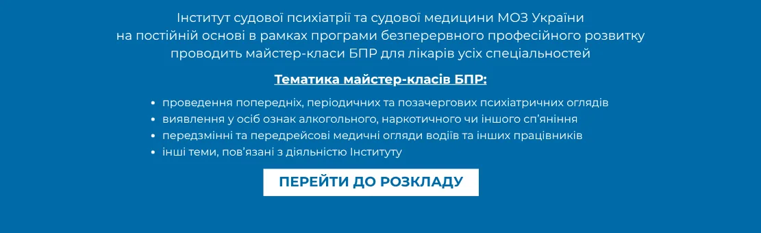 Зображення банера семінарів БПР для лікарів усіх спеціальностей - Інститут судової психіатрії МОЗ України